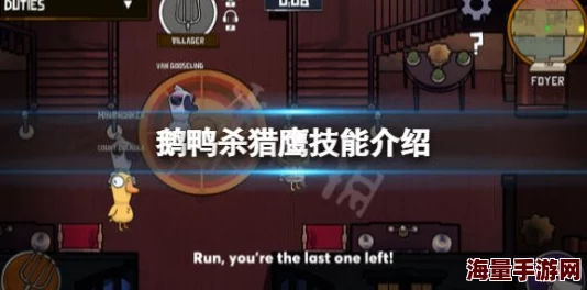 鹅鸭杀游戏攻略：精通猎鹰职业玩法，深度剖析独特技能策略与实战应用技巧