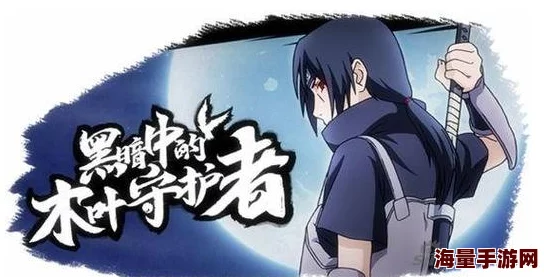 宇智波鼬：火影忍者手游中的忠诚与牺牲，为了村子大义的无畏暗部传奇