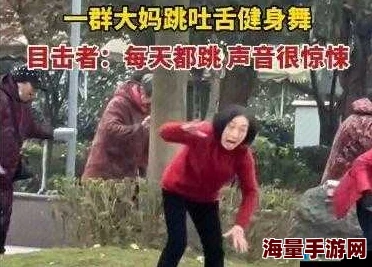 震惊！bgmbgmbgm老太太毛16竟然在社区舞会上引发全场热议，背后真相让人意想不到！