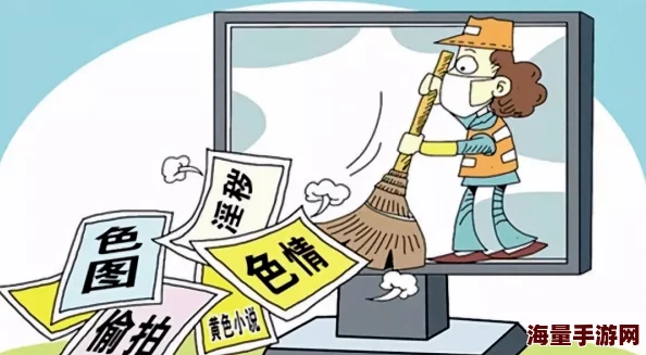 看特级黄色片：近期网络监管加强，色情内容传播面临严厉打击，相关法律法规引发广泛关注与讨论