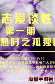 稚嫩玉茎初尝禁果，年轻一代如何面对性教育与心理健康的挑战？