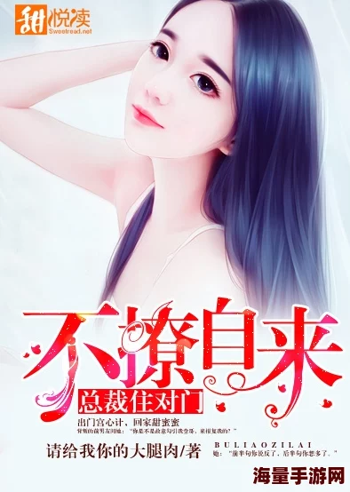 国产色爽女小说免费看：最新热门作品推荐，畅享精彩阅读体验，满足你的文学需求！