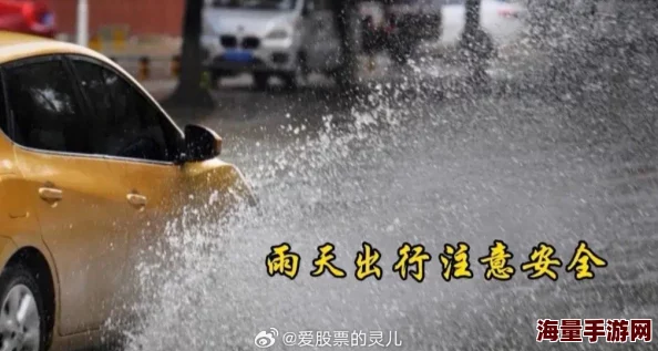 宝贝你湿透了我帮你添，近日气象局发布极端天气预警，多地遭遇强降雨引发关注与讨论