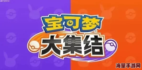 宝可梦大集结：全面解析捉捕大作战玩法与技巧指南