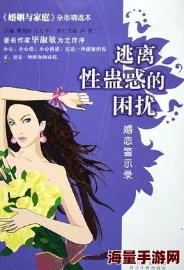 荡娃艳妇系列小说：情欲交织的故事，揭示人性深处的秘密与挣扎，带你进入一个充满诱惑与挑战的世界