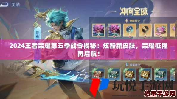 王者荣耀2024年第六期荣耀战令皮肤正式揭晓，精彩不容错过！