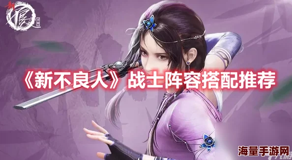 新不良人手游战士阵容搭配全攻略：高效组合推荐与解析