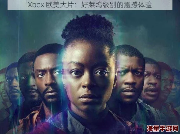 Xbox欧美大片＂重磅来袭，颠覆传统游戏体验，震撼画面和剧情引领新纪元！