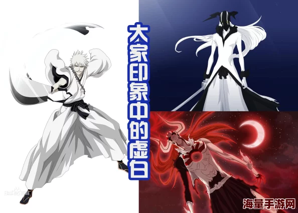 探究《死神vs火影》游戏中，白虚角色究竟出自哪部作品及其背景解析