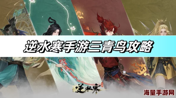 逆水寒手游中三青鸟的战斗策略与打法详解指南