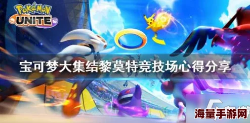 宝可梦大集结：深入解析黎莫特竞技场地图攻略与玩法