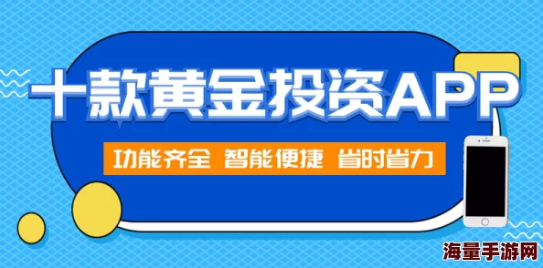 黄金网软件app大全下载:最新版本及功能介绍,助你轻松掌握黄金市场动态与投资机会 黄金网软件app大全下载:最新版本及功能介绍,助你轻松掌握黄金市场动态与投资机会