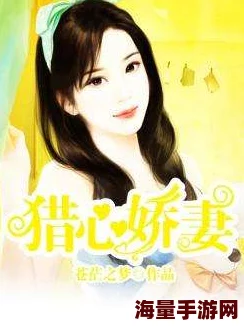 娇妻的呻吟梦颖全集txt：情感纠葛与欲望交织，揭示爱的深层秘密与心灵碰撞的故事