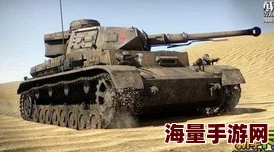 战争雷霆中哪个系坦克最具优势与特色分析探讨