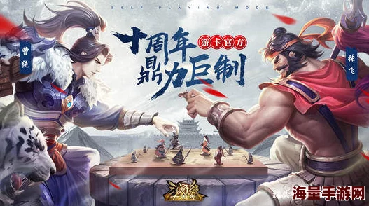 对比分析：三国杀与三国杀十周年，哪个版本的游戏体验更胜一筹？