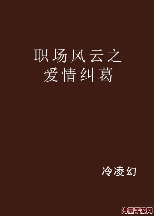 他正在想你高干文：最新动态揭示情感纠葛与职场权力的微妙关系，引发广泛关注与讨论