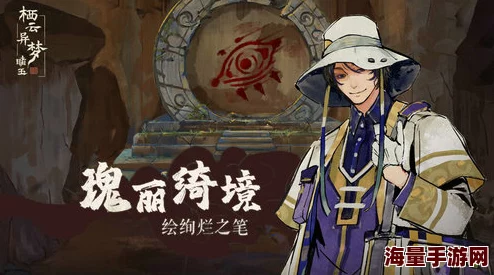 栖云异梦睹玉全攻略：详解如何通过第一章挑战与谜题
