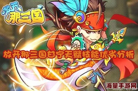 《潮爆三国》甘宁角色深度剖析：加点攻略与技能全面分析