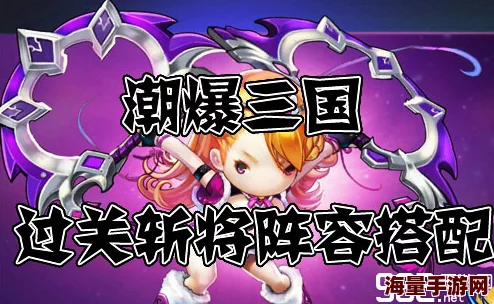 潮爆三国噩梦难度曹操府通关全攻略：解锁高效战术与技巧