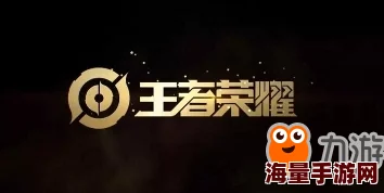 王者荣耀王者快跑模式必胜攻略：掌握技巧与策略，轻松夺冠秘籍