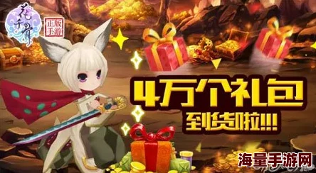 花千骨手游限时特惠：金币宝箱大礼包震撼上线，海量资源等你拿！
