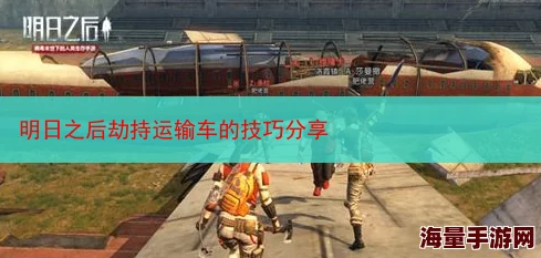 详解《明日之后》游戏中押镖运货的任务机制与玩法攻略