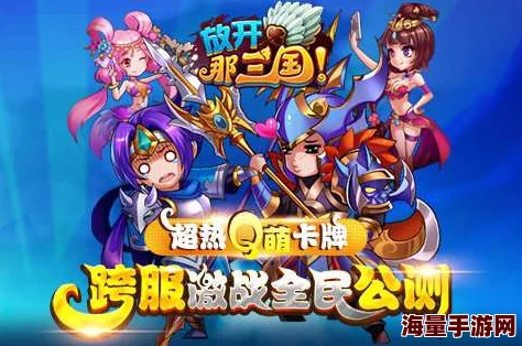 全面解析：放开那三国手游中关云长角色的高效获取攻略与培养技巧