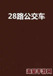 公交车上荫蒂添的好舒服：一段令人心动的口述小说旅程