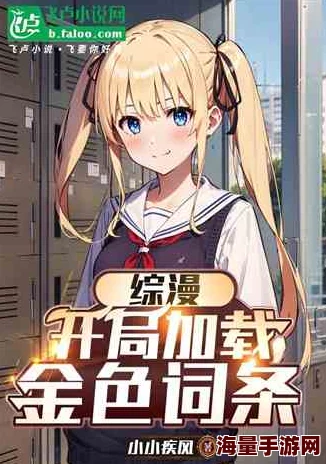 abo被闺蜜强啪gl小说h网友认为这部小说情节新颖，角色设定独特，充满了紧张刺激的情感冲突，让人欲罢不能