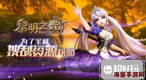 全面解析黎明之光:探索多种经验获取途径与策略深度剖析 全面解析黎明之光:探索多种经验获取途径与策略深度剖析