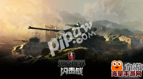多种创新玩法等你尽情探索:《坦克世界闪击战》游戏深度玩法前瞻解析 多种创新玩法等你尽情探索:《坦克世界闪击战》游戏深度玩法前瞻解析