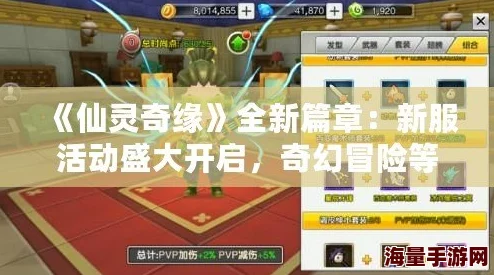 《仙灵奇缘》7月20日11时新服盛大开启,精彩活动等你来参与! 《仙灵奇缘》7月20日11时新服盛大开启,精彩活动等你来参与!