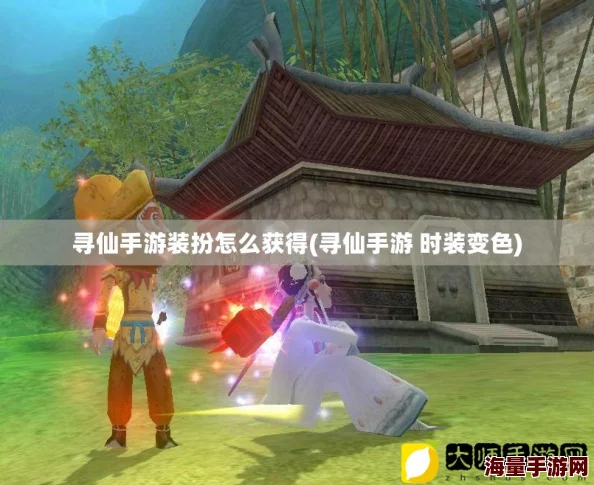 寻仙手游全攻略:多种时装获得方法详细汇总与解析 寻仙手游全攻略:多种时装获得方法详细汇总与解析