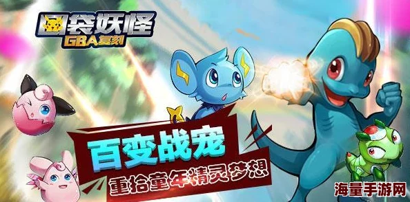 口袋妖怪GBA复刻版公会战抢星高阶技巧全面详解与实战攻略 口袋妖怪GBA复刻版公会战抢星高阶技巧全面详解与实战攻略
