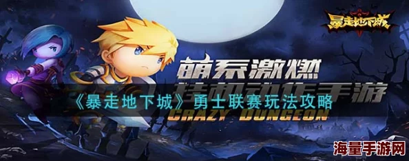 冒险永不停止，暴走地下城6月27日热血公测，勇者征途再启新篇章！