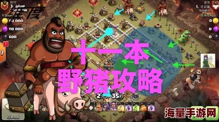 部落冲突11本高效攻略：天女野猪流进攻策略与一般性思路详解指南