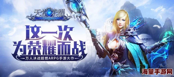 《天堂荣耀》8月16日新服盛大开启，限时活动助你夺取绝版秒怪神器！