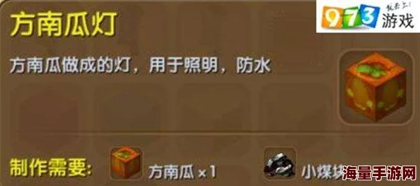 《我的世界》游戏中南瓜灯的功能作用全面介绍与实用技巧解析