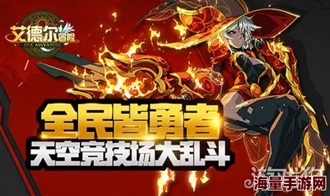 艾德尔冒险：天空竞技场大乱斗全面解析与玩法详细介绍