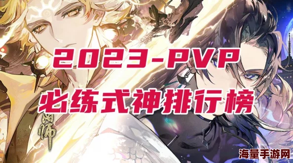 2023最新版本SSR式神全面解析：PVE与PVP排名榜单揭晓