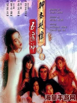 聊斋志异之艳谭兄弟2007让我们携手并进，共同创造美好未来