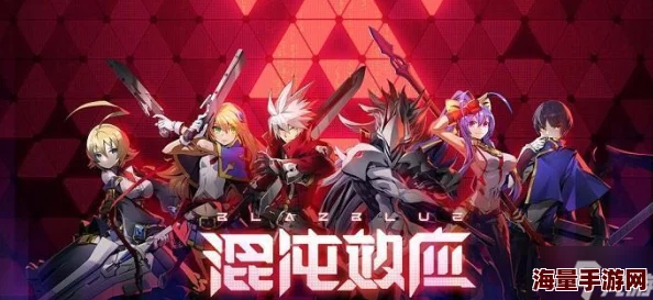 苍翼混沌效应新手必看!惊喜策略大公开:哪个新手主流策略搭配最推荐? 苍翼混沌效应新手必看!惊喜策略大公开:哪个新手主流策略搭配最推荐?