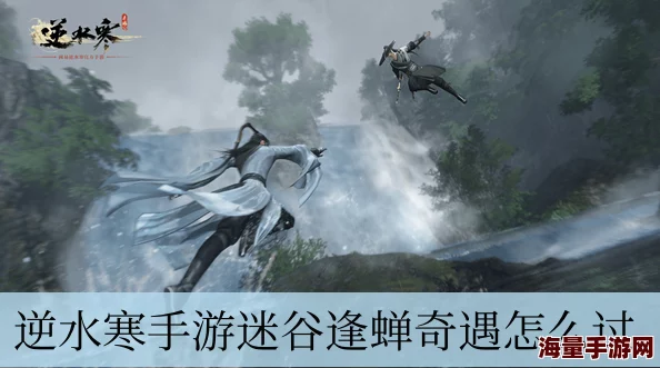 逆水寒手游:迷谷逢蝉奇遇全攻略,轻松触发并完成,惊喜新奖励等你解锁! 逆水寒手游:迷谷逢蝉奇遇全攻略,轻松触发并完成,惊喜新奖励等你解锁!