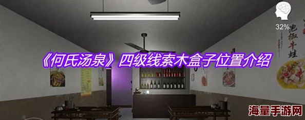 揭秘何氏汤泉木盒子密码，直击手游第四层攻略！惊喜解锁全新游戏剧情关卡