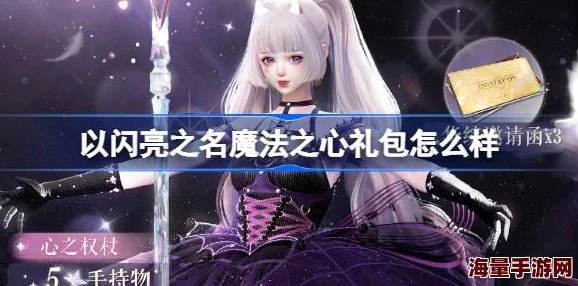 惊喜爆料!以闪亮之名魔法之心礼包全面介绍,内含限量珍稀道具等你解锁! 惊喜爆料!以闪亮之名魔法之心礼包全面介绍,内含限量珍稀道具等你解锁!