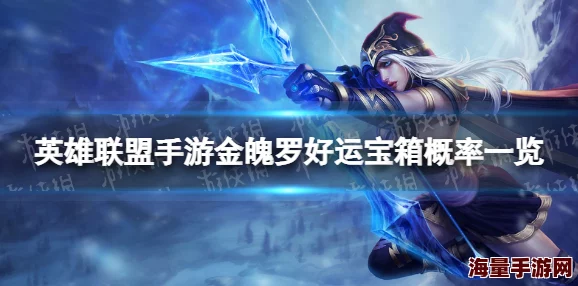 惊喜揭秘！英雄联盟手游金魄罗宝箱传说皮肤概率公示，超高几率让你大呼过瘾！