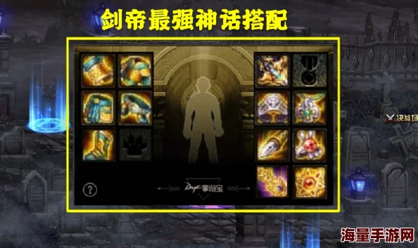 惊喜揭秘!DNF剑帝最强套装排行,哪个套装竟能助你战力飙升至新高度? 惊喜揭秘!DNF剑帝最强套装排行,哪个套装竟能助你战力飙升至新高度?