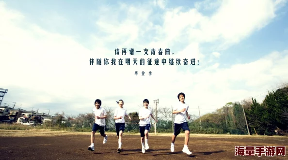 大学校园h欢爱珍惜青春时光追求梦想勇敢面对未来
