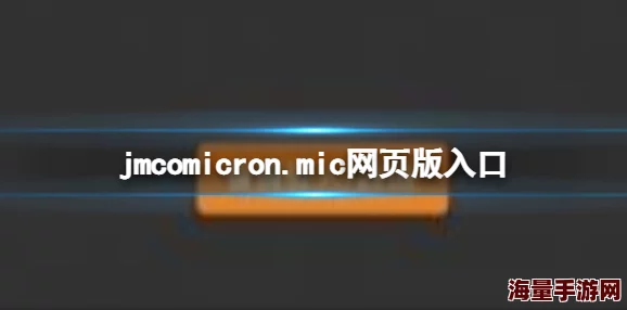 天堂jmcomicron.mic官网最新版本上线优化阅读体验 天堂jmcomicron.mic官网最新版本上线优化阅读体验