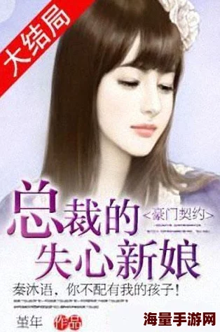 总裁的失心新娘小说txt巨兽来袭3勇敢面对挑战共创美好未来 总裁的失心新娘小说txt巨兽来袭3勇敢面对挑战共创美好未来